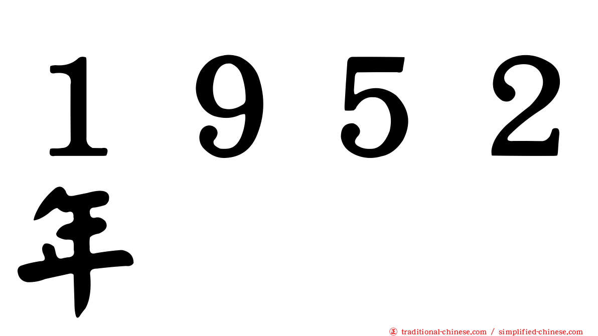 １９５２年