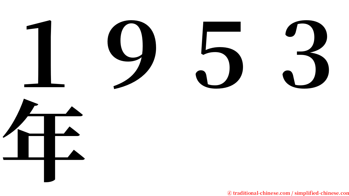１９５３年 serif font