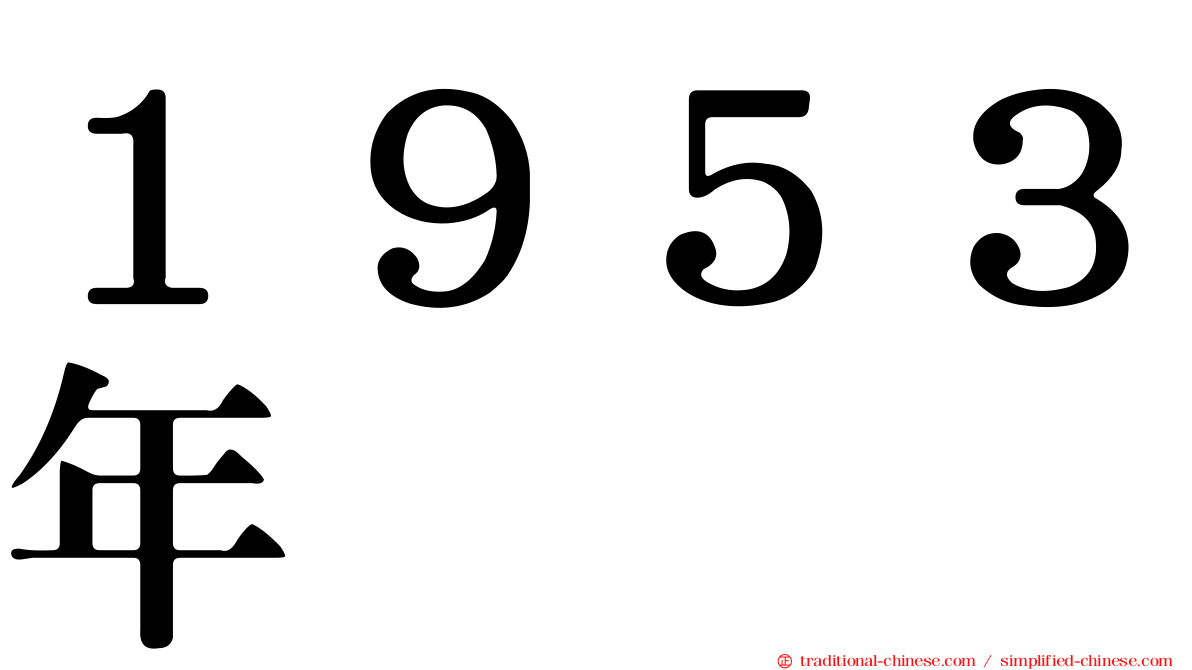 １９５３年