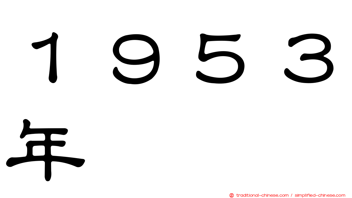 １９５３年