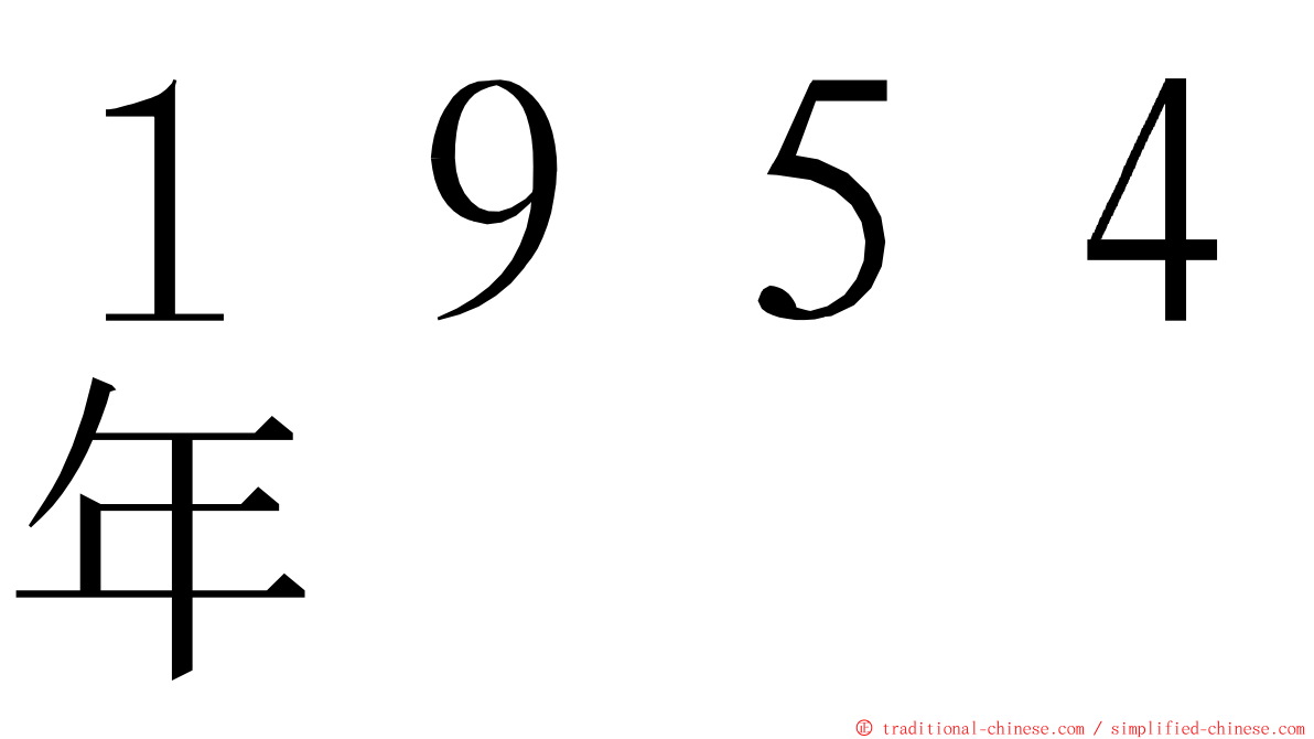 １９５４年 ming font