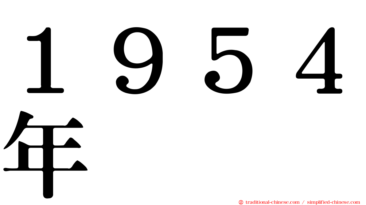 １９５４年