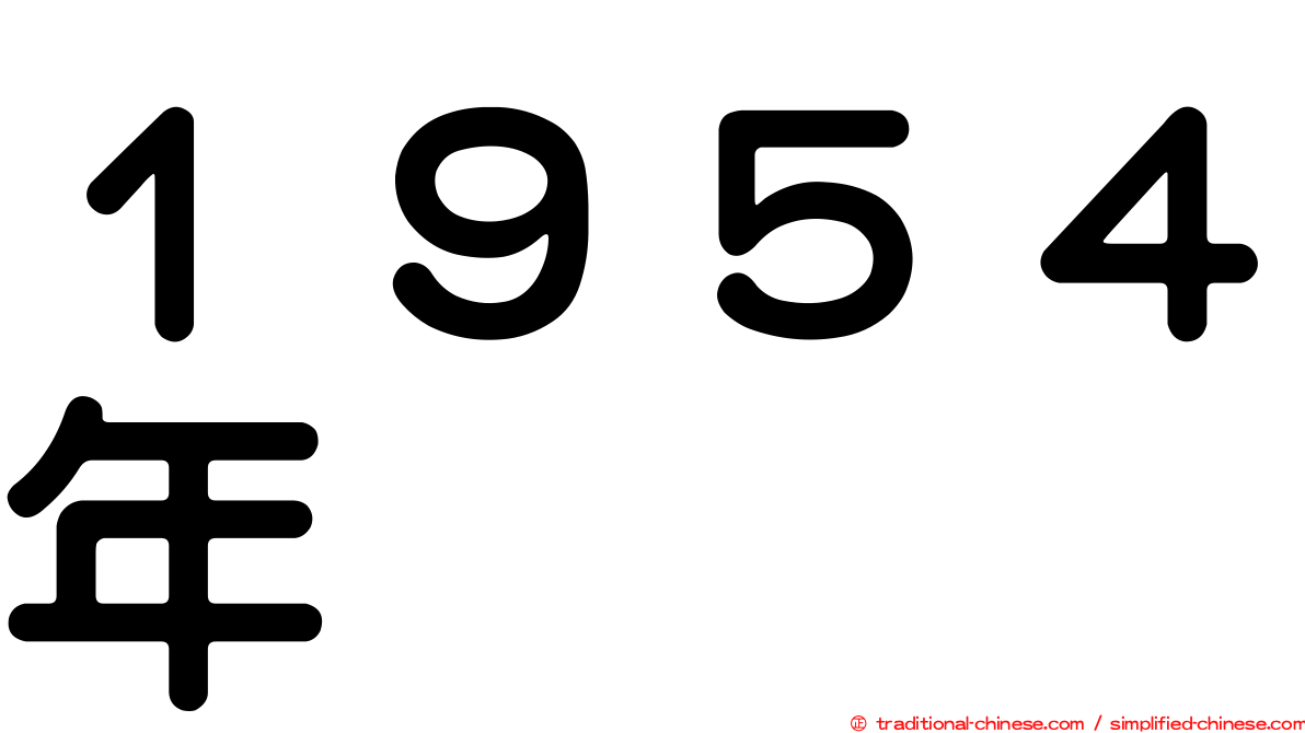 １９５４年