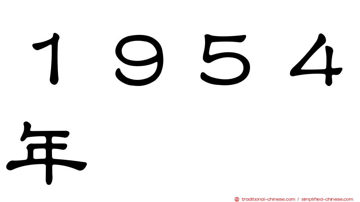 １９５４年