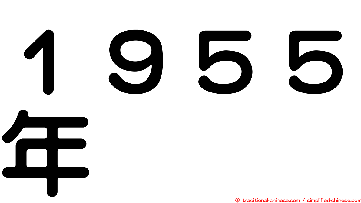 １９５５年