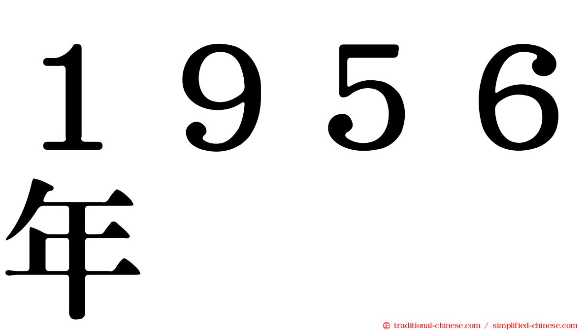 １９５６年