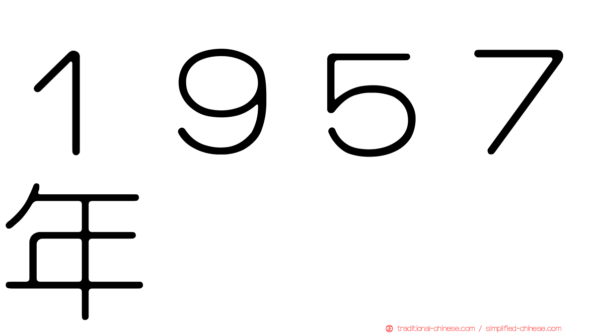 １９５７年