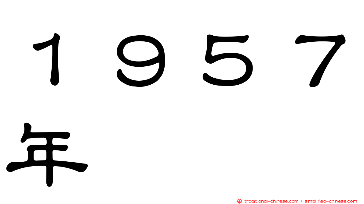 １９５７年