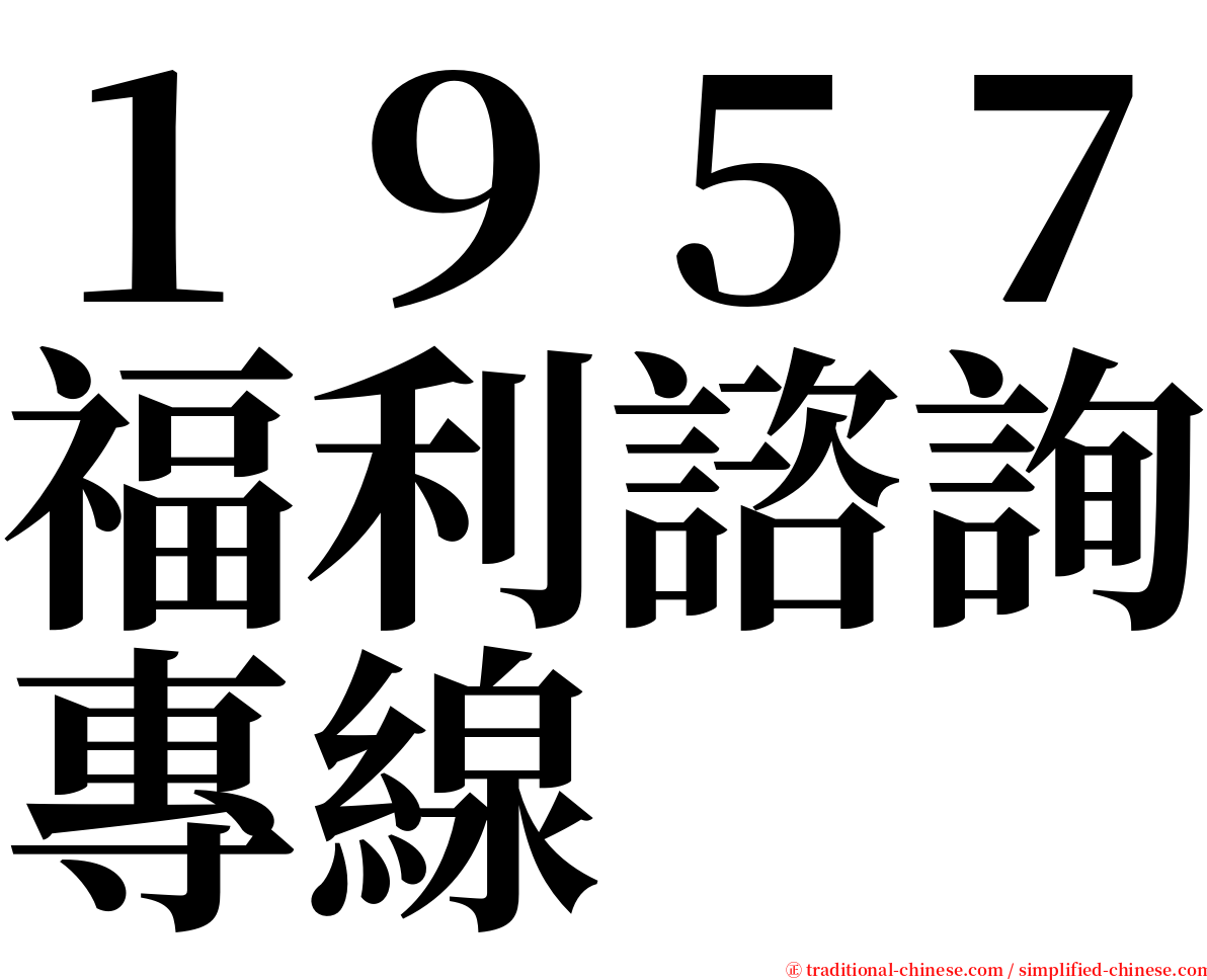 １９５７福利諮詢專線 serif font