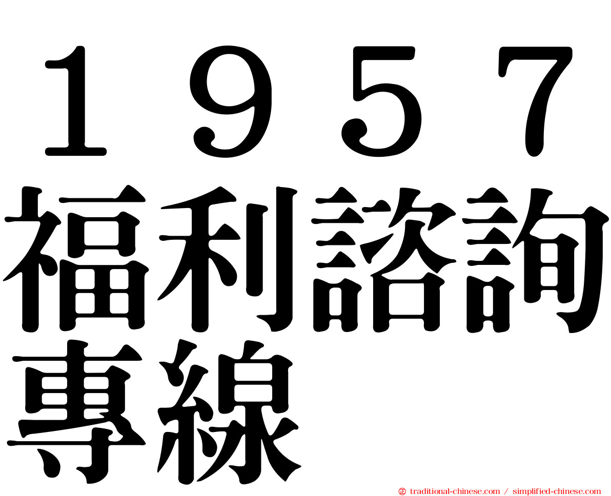 １９５７福利諮詢專線