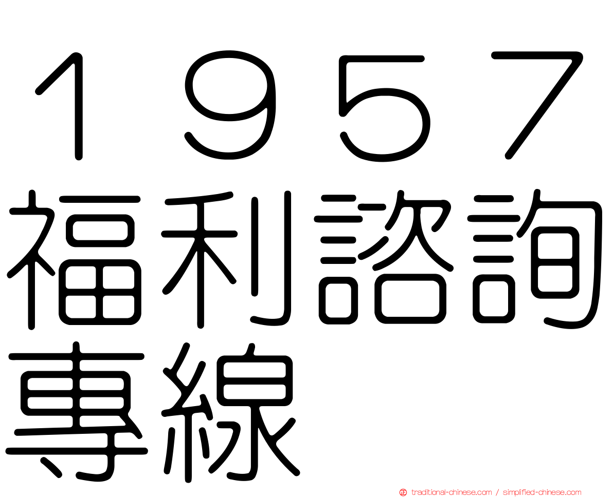 １９５７福利諮詢專線