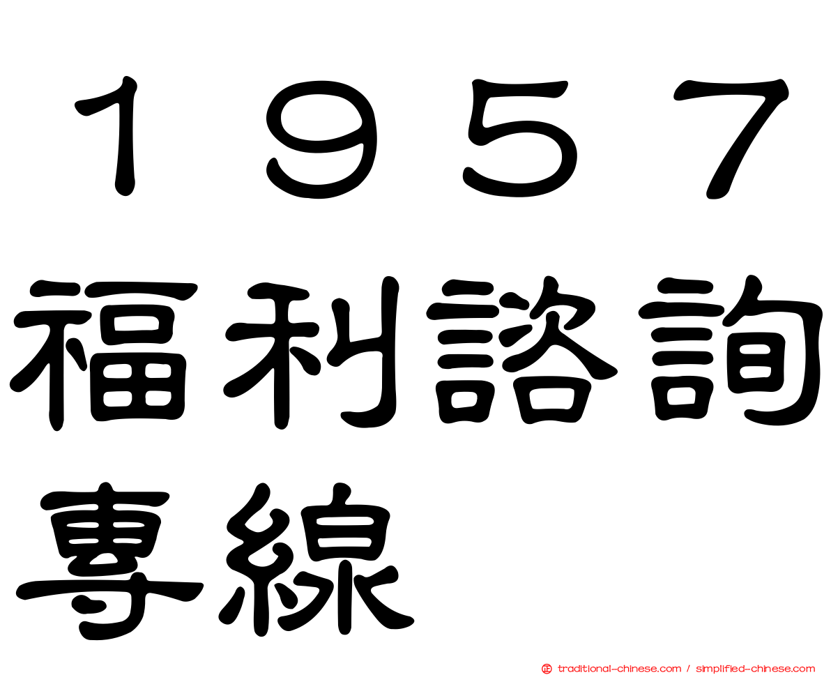 １９５７福利諮詢專線