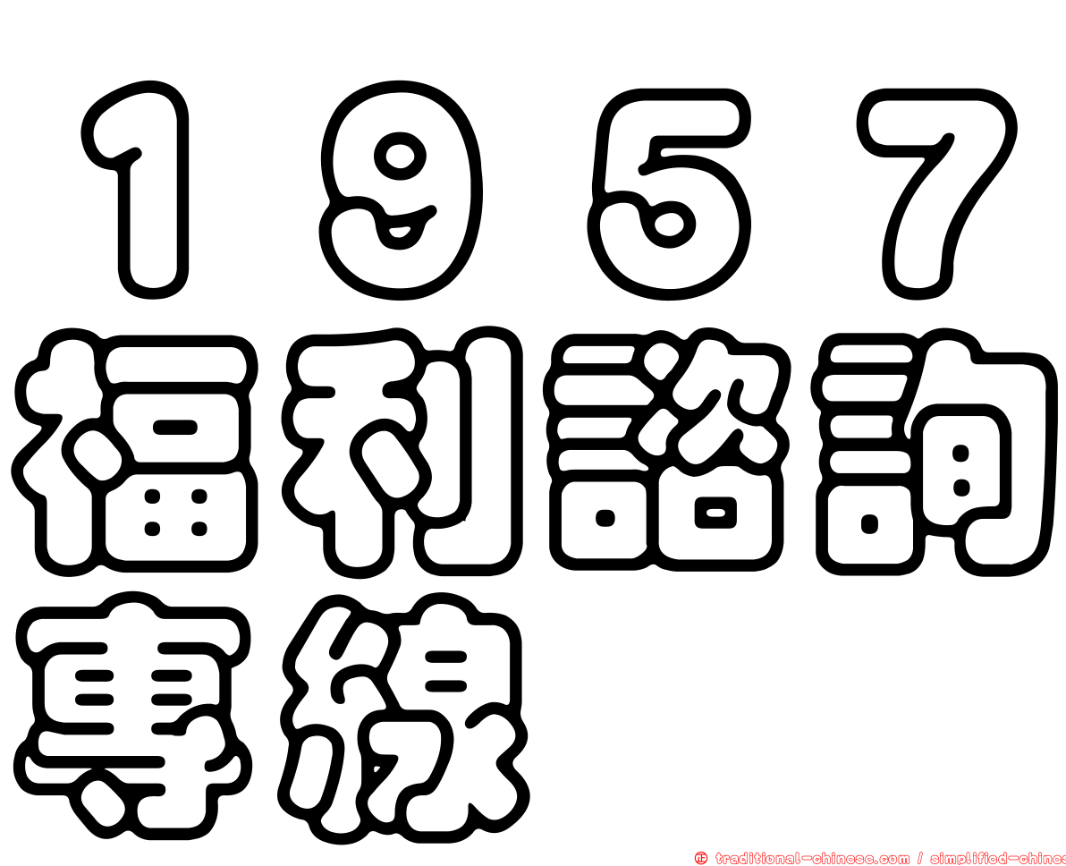 １９５７福利諮詢專線