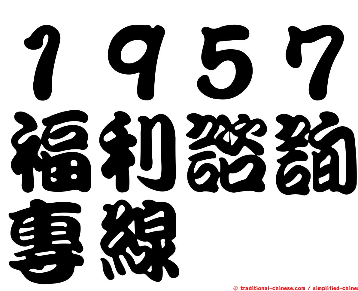 １９５７福利諮詢專線