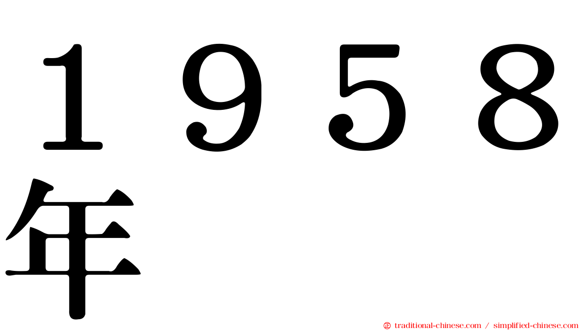 １９５８年