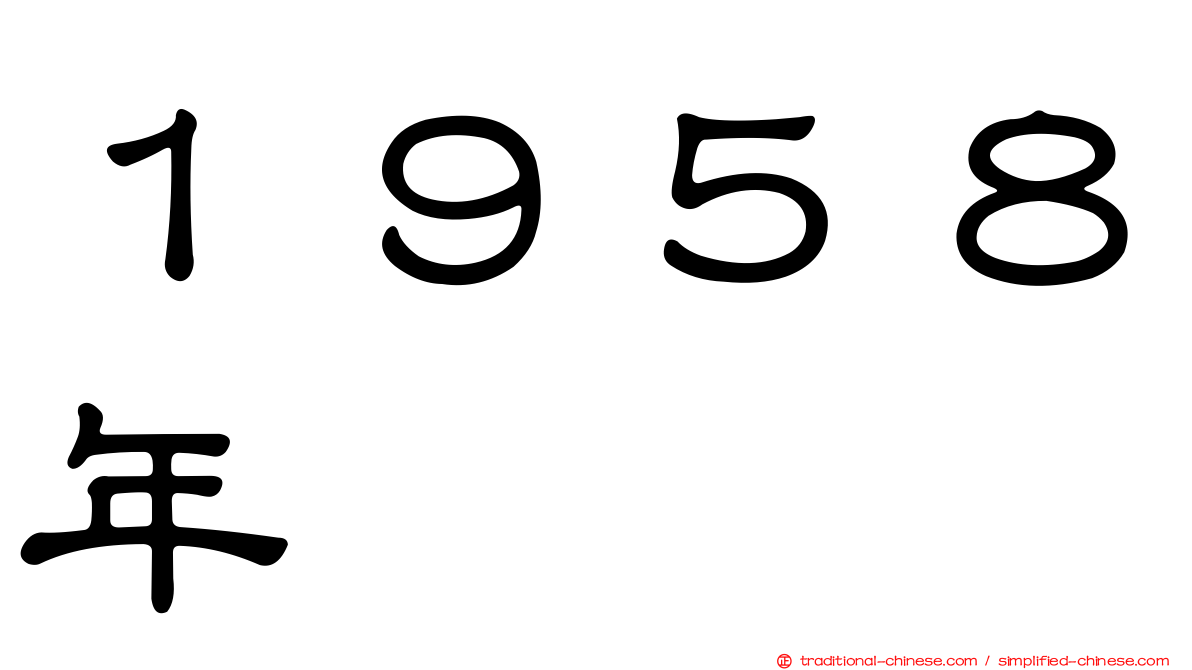 １９５８年