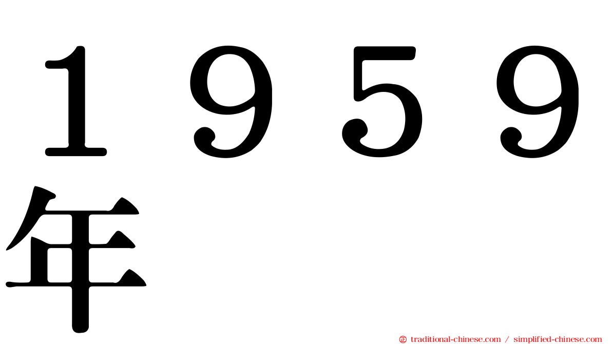 １９５９年