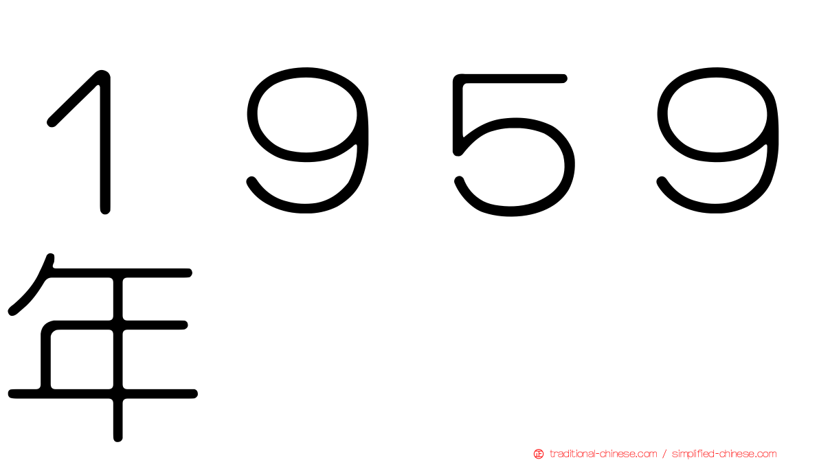 １９５９年