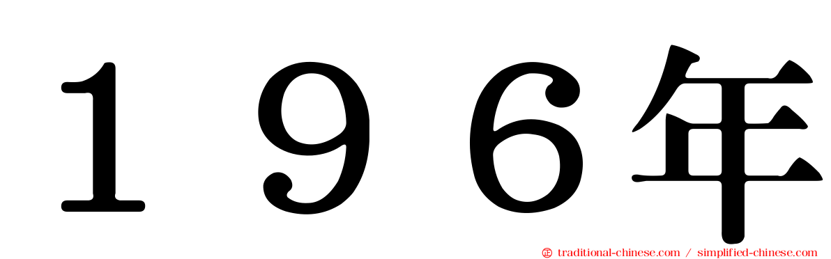 １９６年