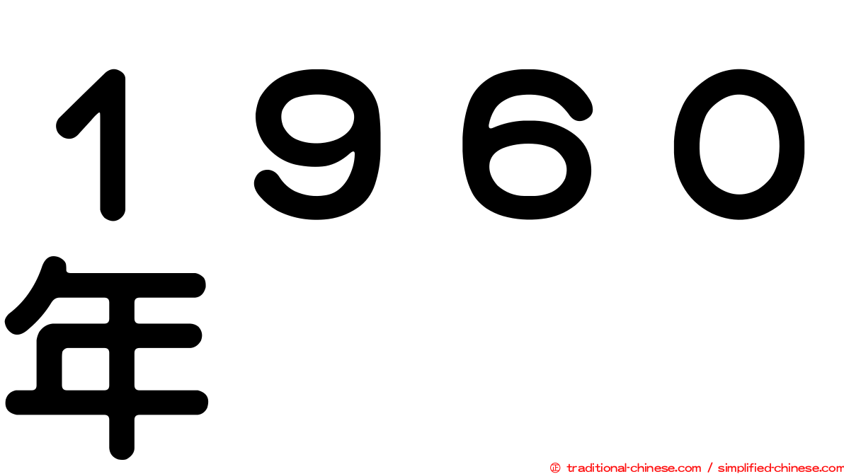 １９６０年