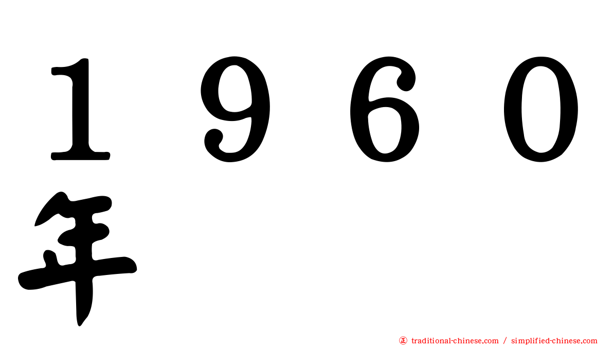 １９６０年