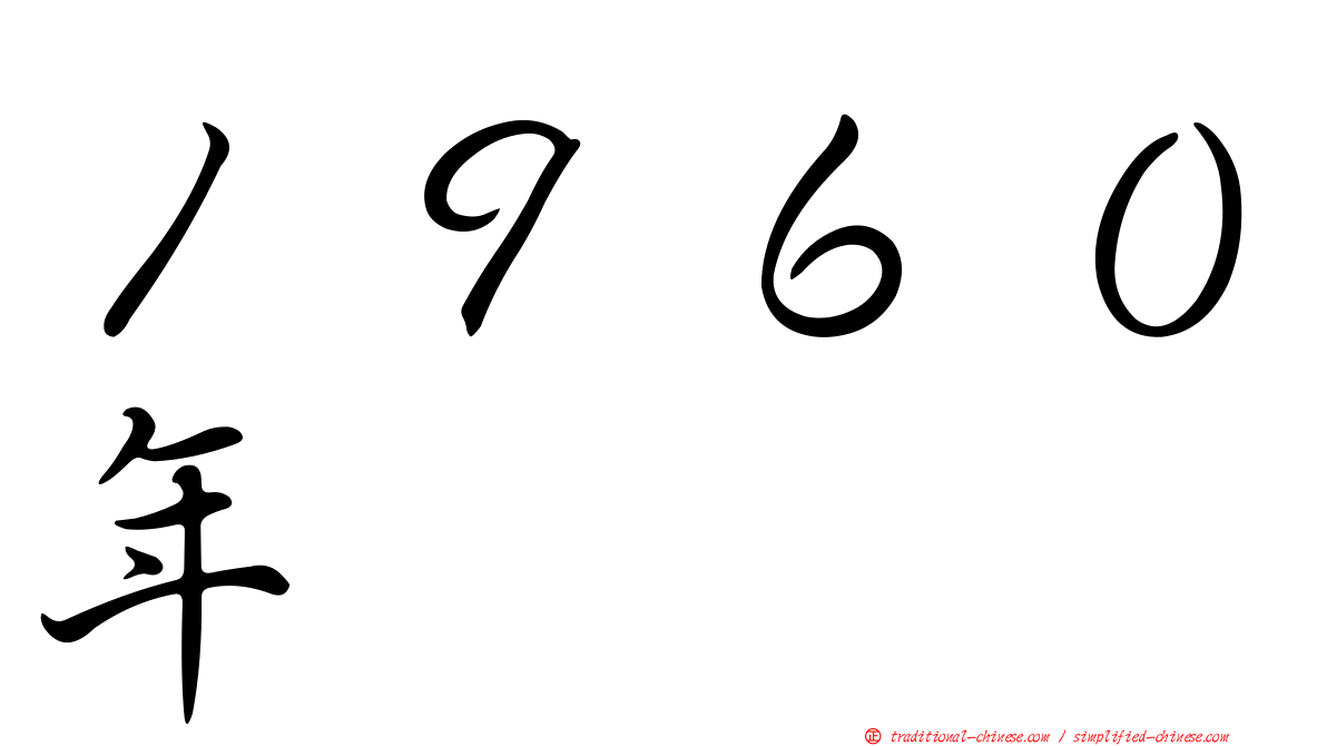 １９６０年