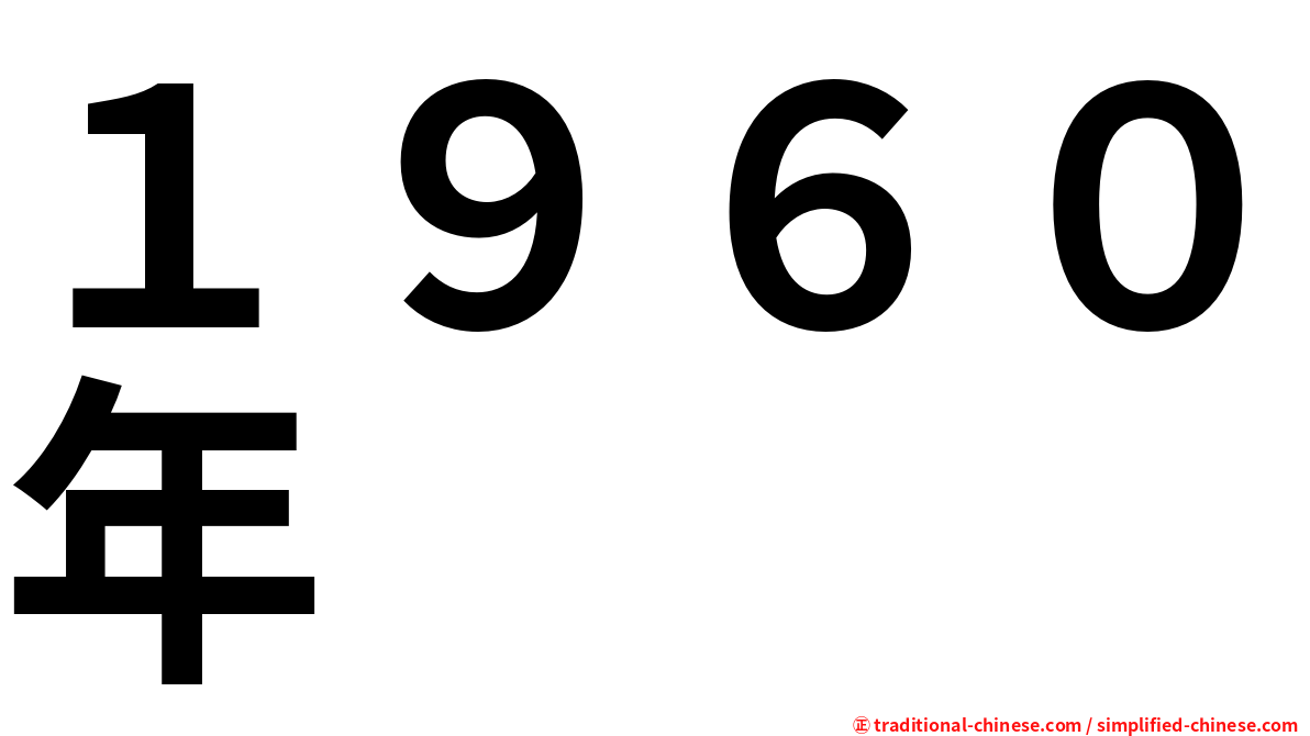 １９６０年