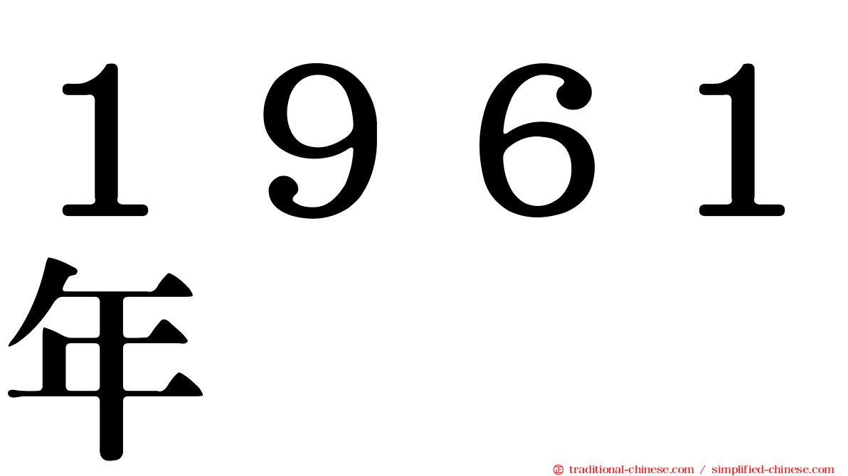 １９６１年