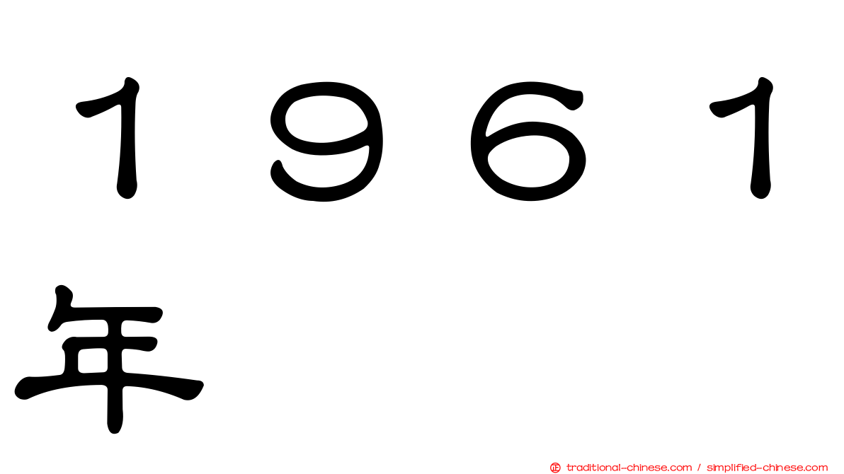 １９６１年