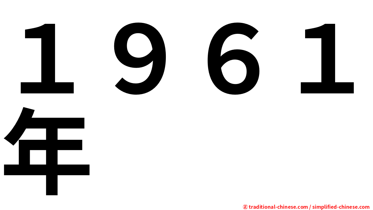 １９６１年
