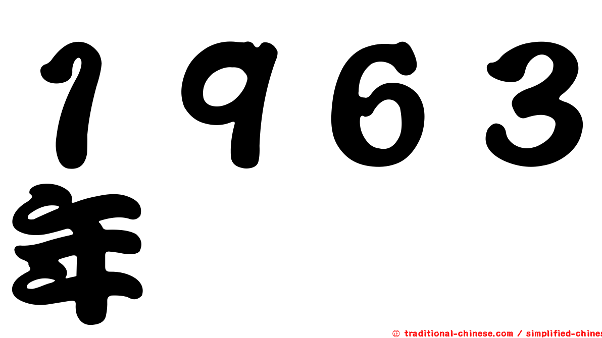 １９６３年