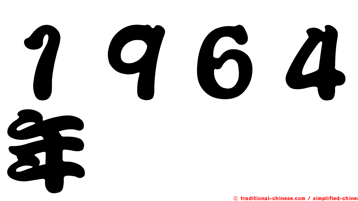 １９６４年