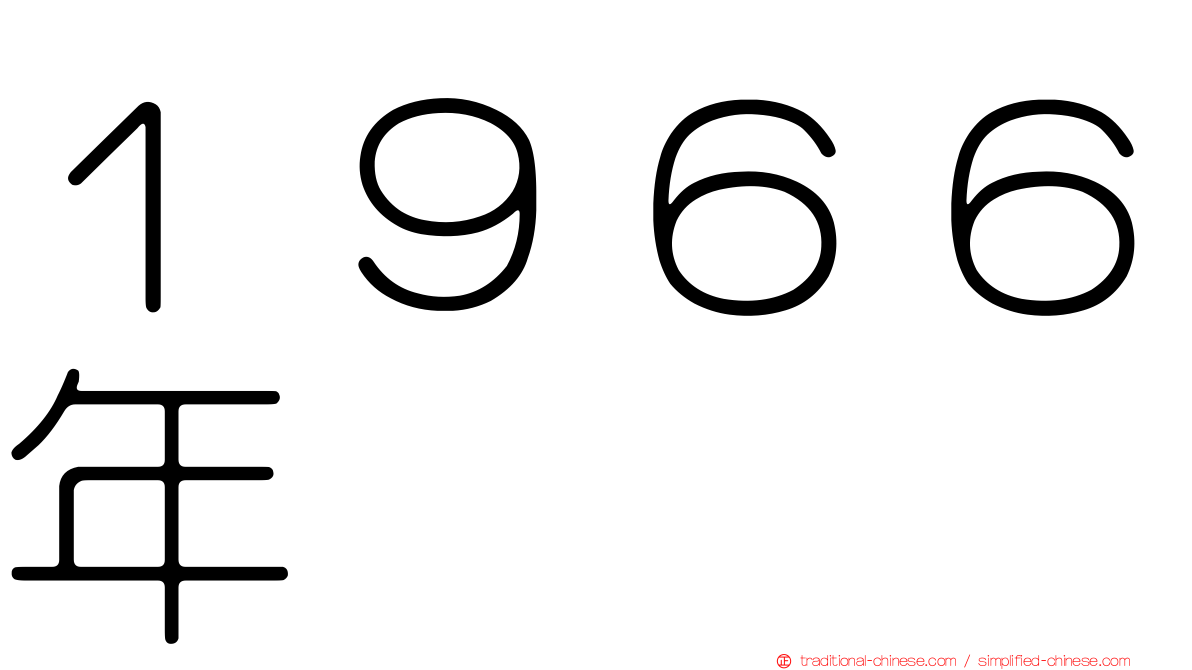 １９６６年