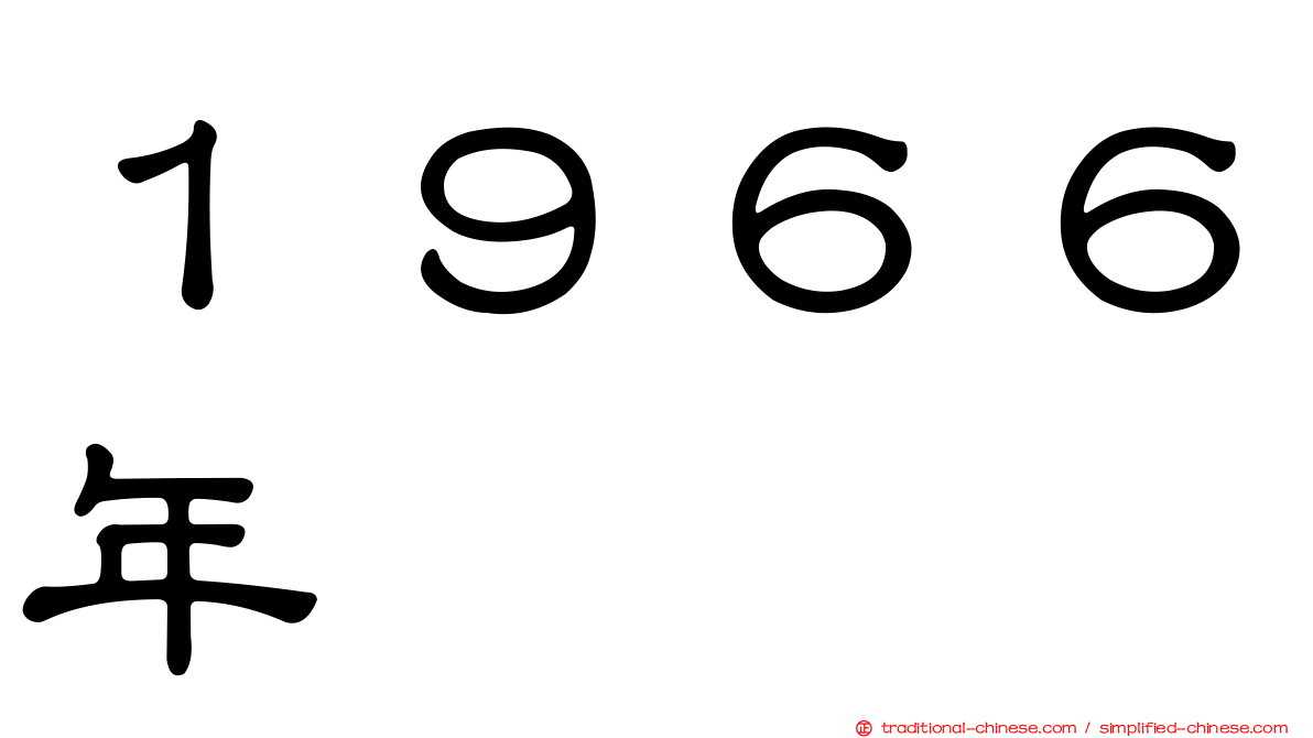 １９６６年