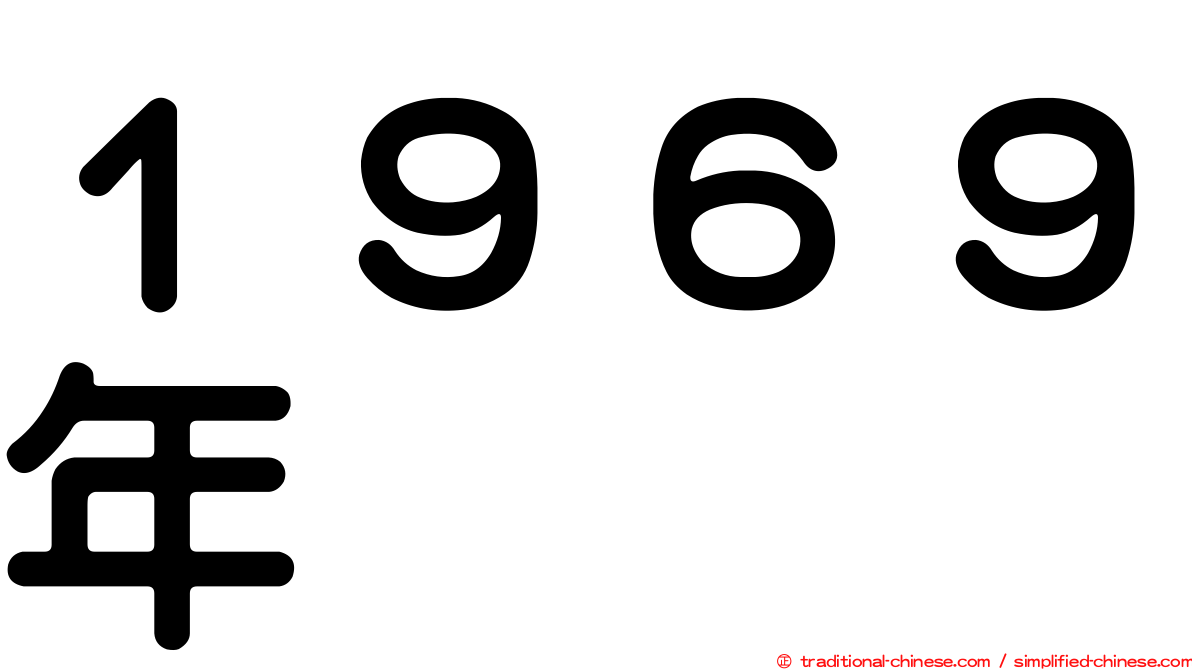 １９６９年