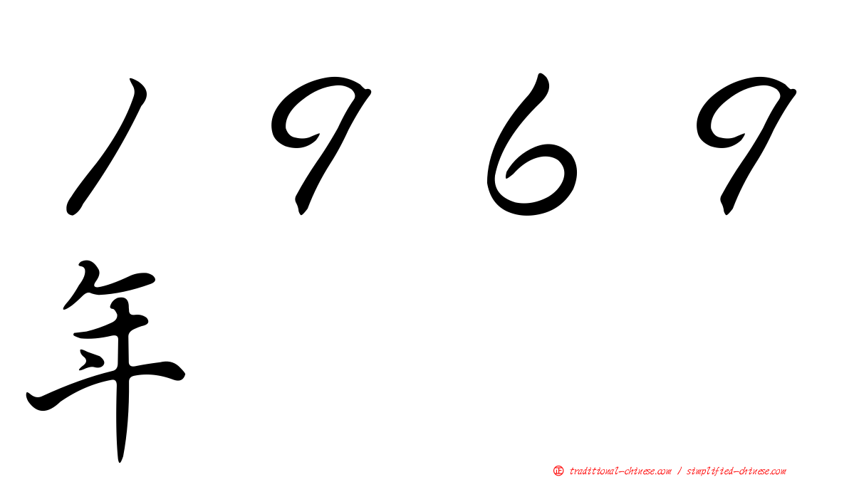 １９６９年