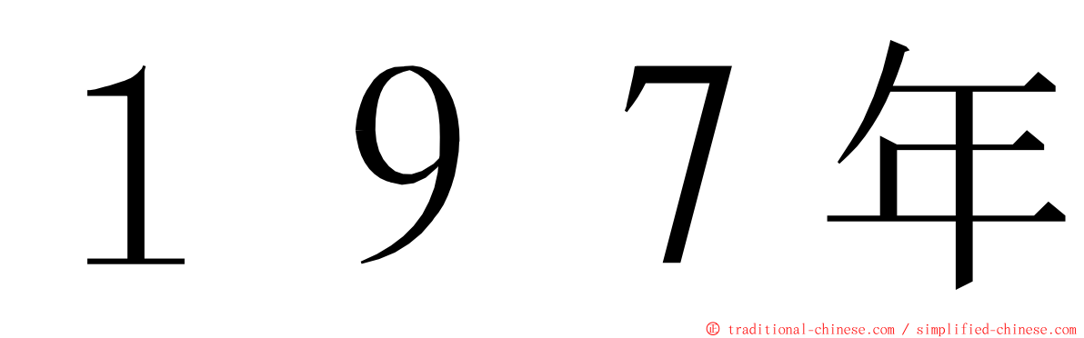 １９７年 ming font