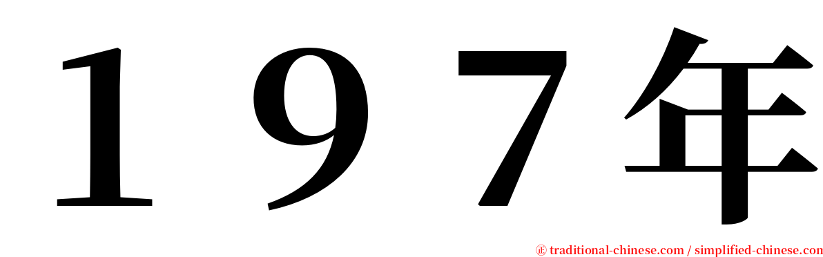 １９７年 serif font