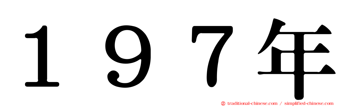 １９７年