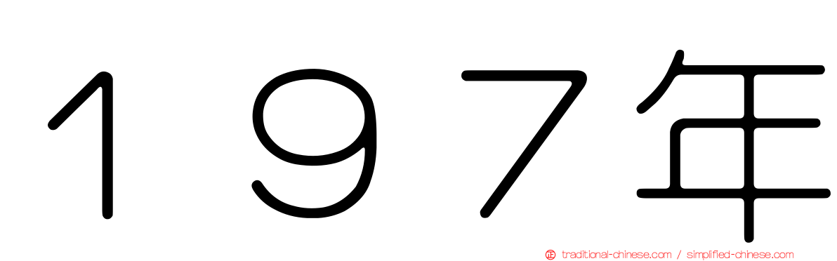 １９７年