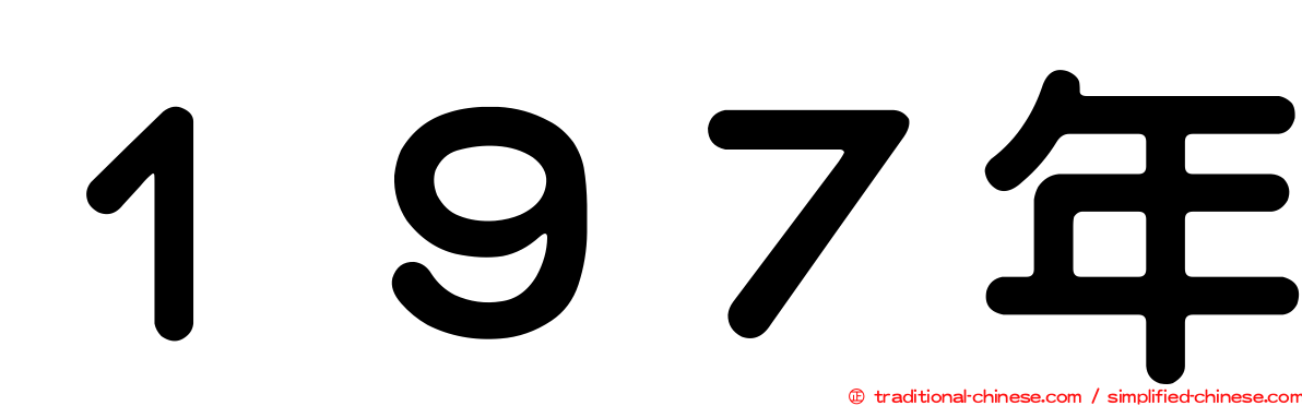 １９７年