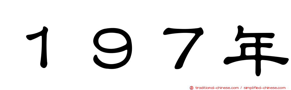 １９７年