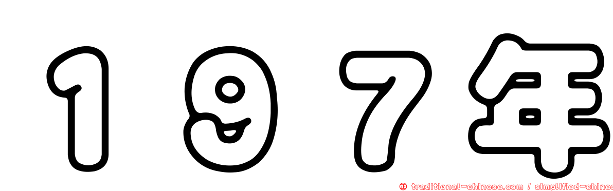 １９７年