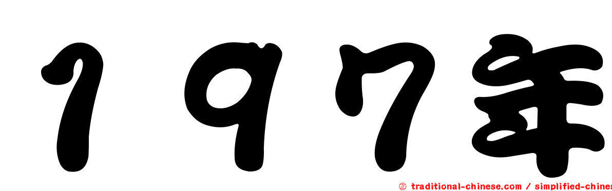 １９７年