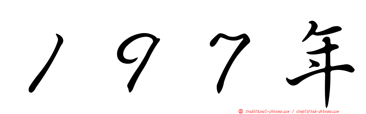１９７年