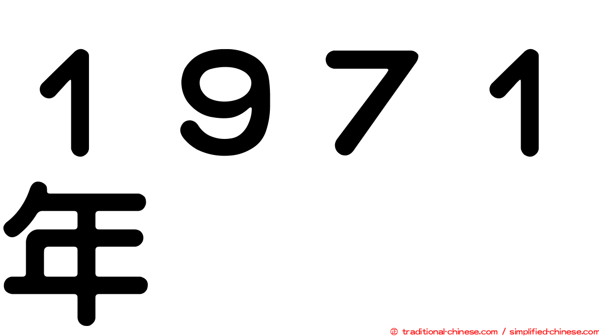 １９７１年