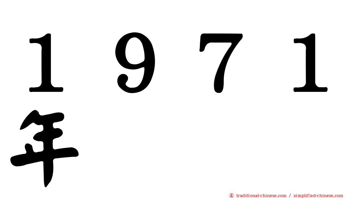 １９７１年