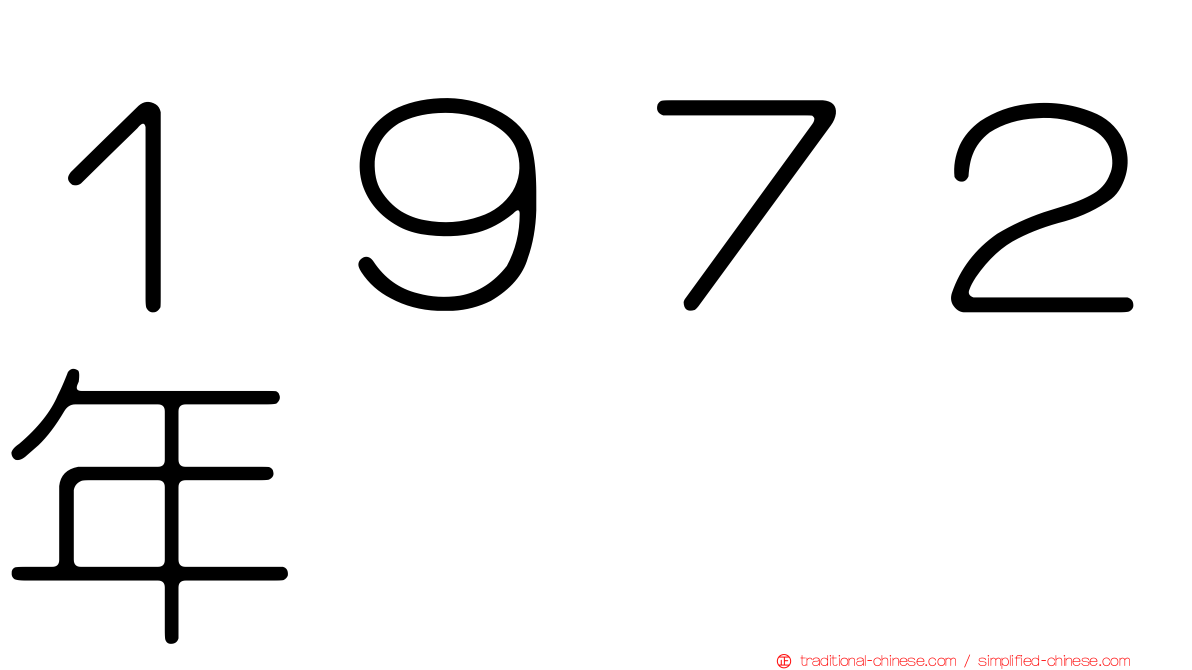 １９７２年