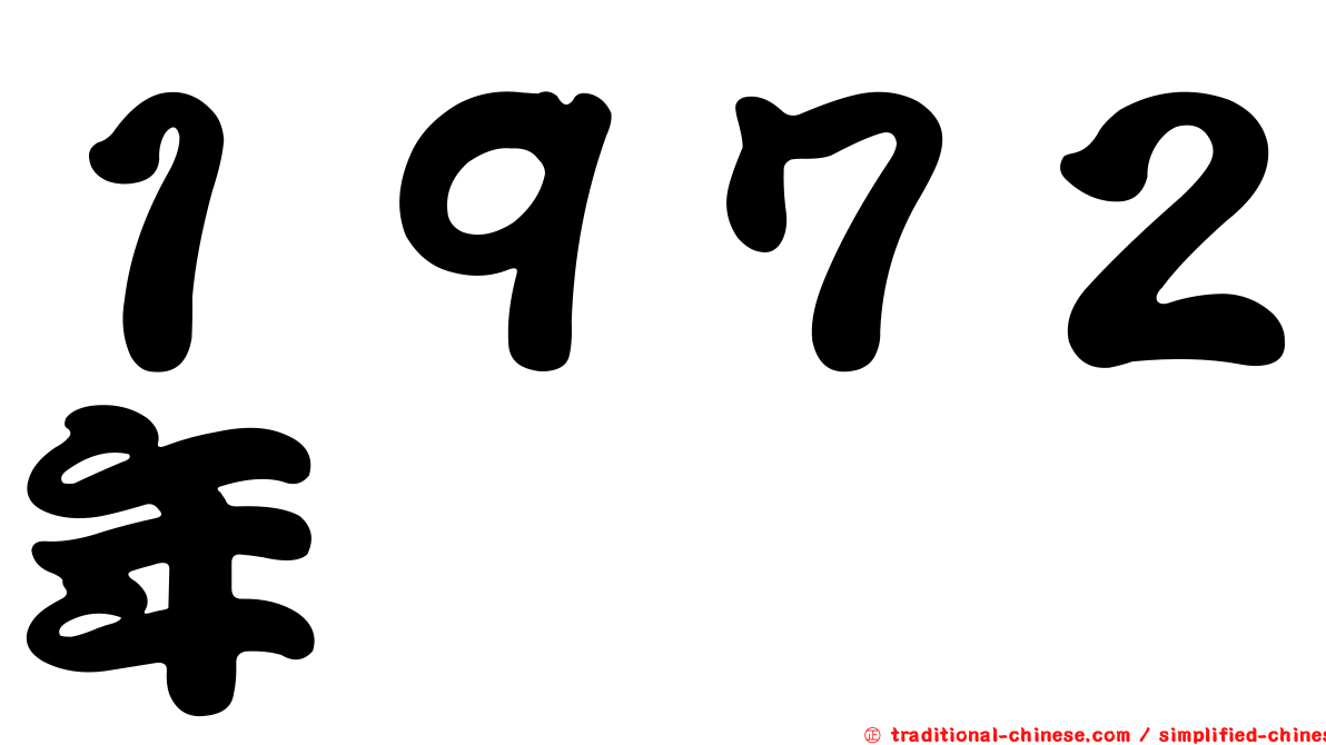 １９７２年