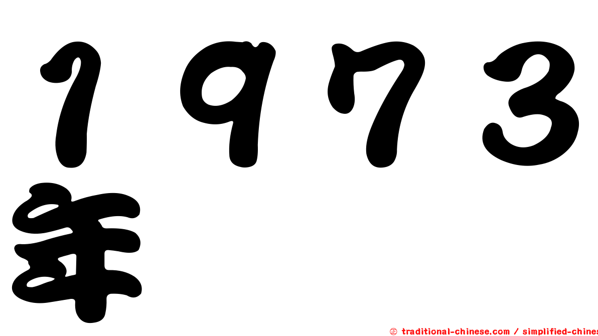１９７３年